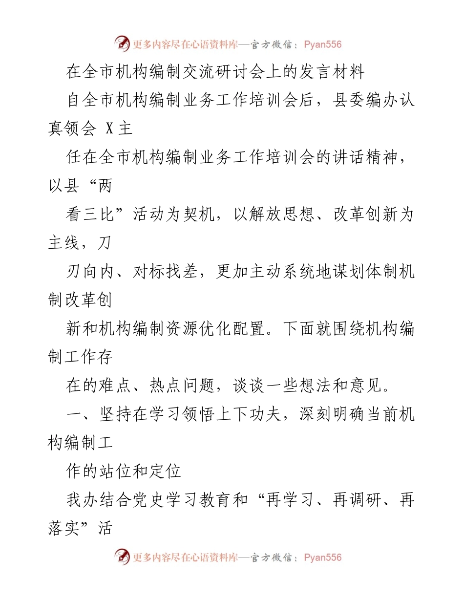 [发言] 全市机构编制交流研讨会 - 深化机构编制改革，提升政治站位与担当.docx_第1页