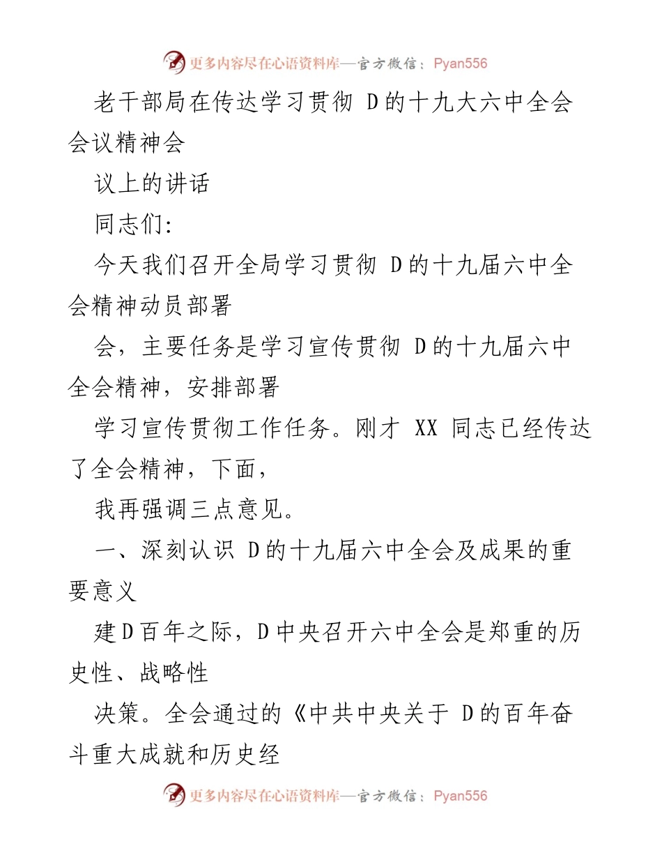 [发言] 动员部署会 - 学习贯彻D的十九届六中全会精神的重要性与任务.docx_第1页