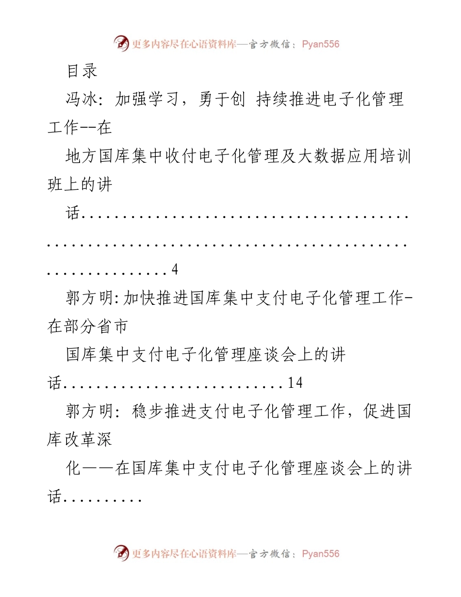 [发言] 加快推进电子化管理与政府采购改革的多方探讨.docx_第1页