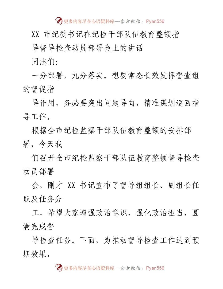 [发言] 动员部署会 - 强化督导意识，提升纪检监察干部教育整顿实效.docx_第1页