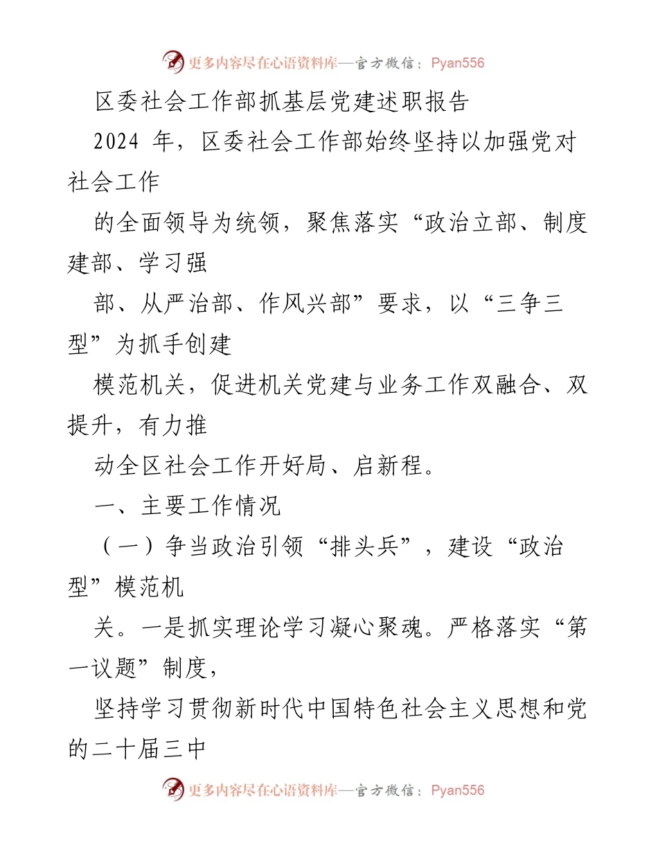 [发言] 区委社会工作部党建述职 - 加强党对社会工作的全面领导与模范机关建设.docx_第1页