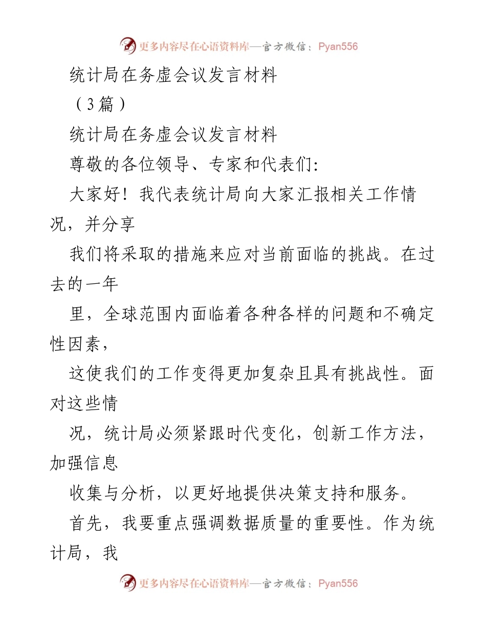 [发言] 务虚会议 - 提升统计工作质量与服务的战略思考.docx_第1页