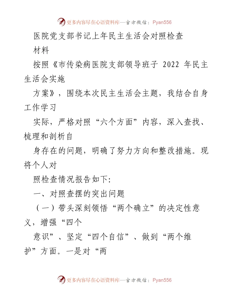 [发言] 医院党支部民主生活会 - 个人对照检查报告总结.docx_第1页