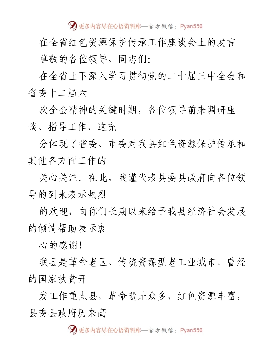 [发言] 全省红色资源保护传承工作座谈会 - 红色资源保护传承工作的实践与成效.docx_第1页