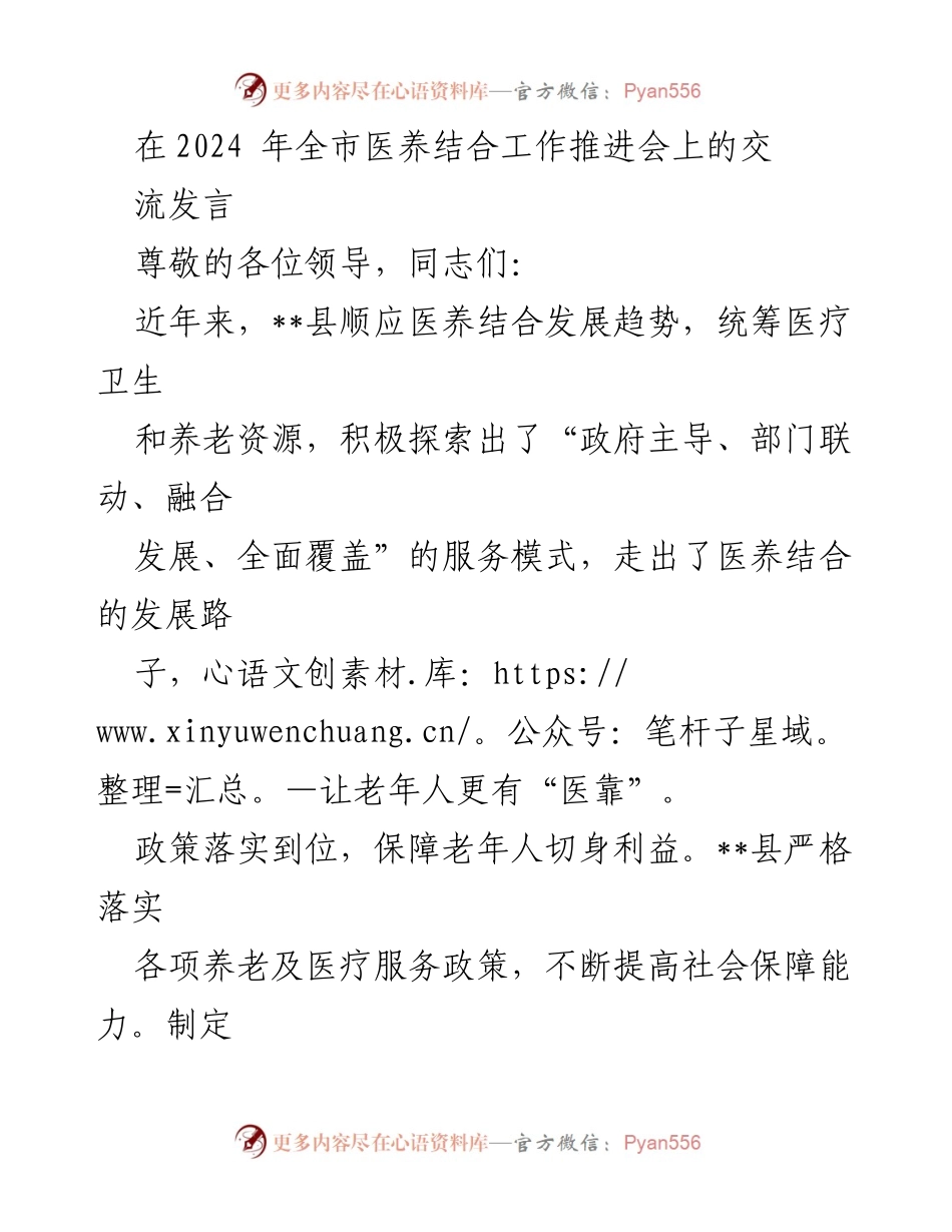 [发言] 医养结合工作推进会 - __县医养结合服务模式创新与落实情况汇报.docx_第1页