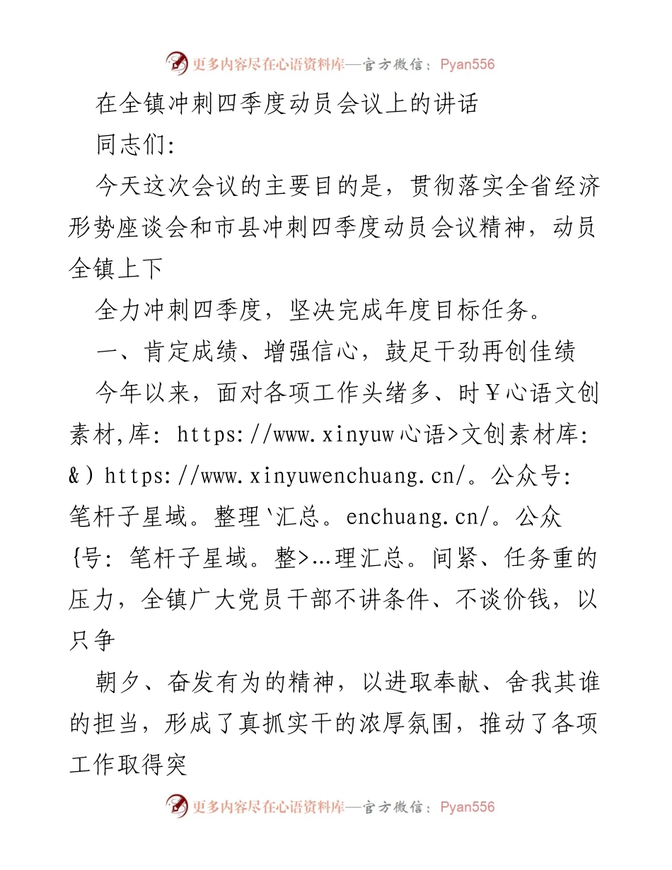 [发言] 冲刺四季度动员会议 - 全镇冲刺四季度动员暨经济形势分析讲话.docx_第1页