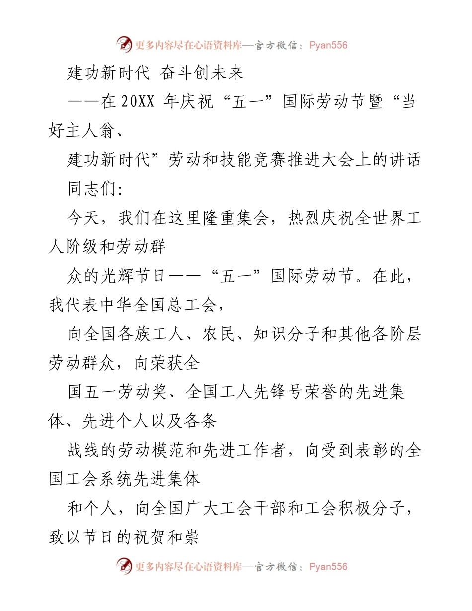 [发言] 劳动节庆祝大会 - 劳动者的荣耀与新时代的责任.docx_第1页