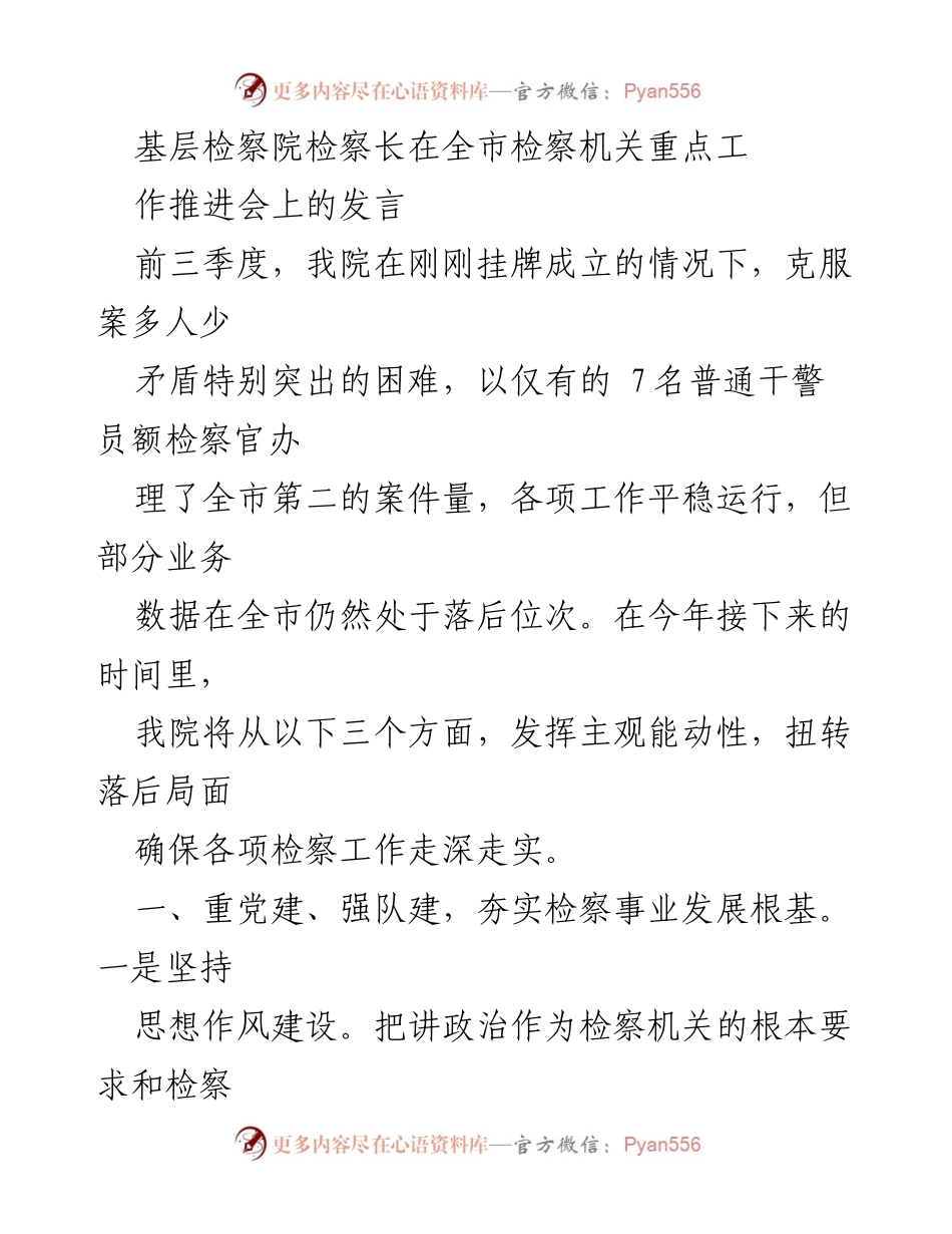 [发言] 全市检察机关重点工作推进会 - 加强队伍建设，提升检察工作质效.docx_第1页