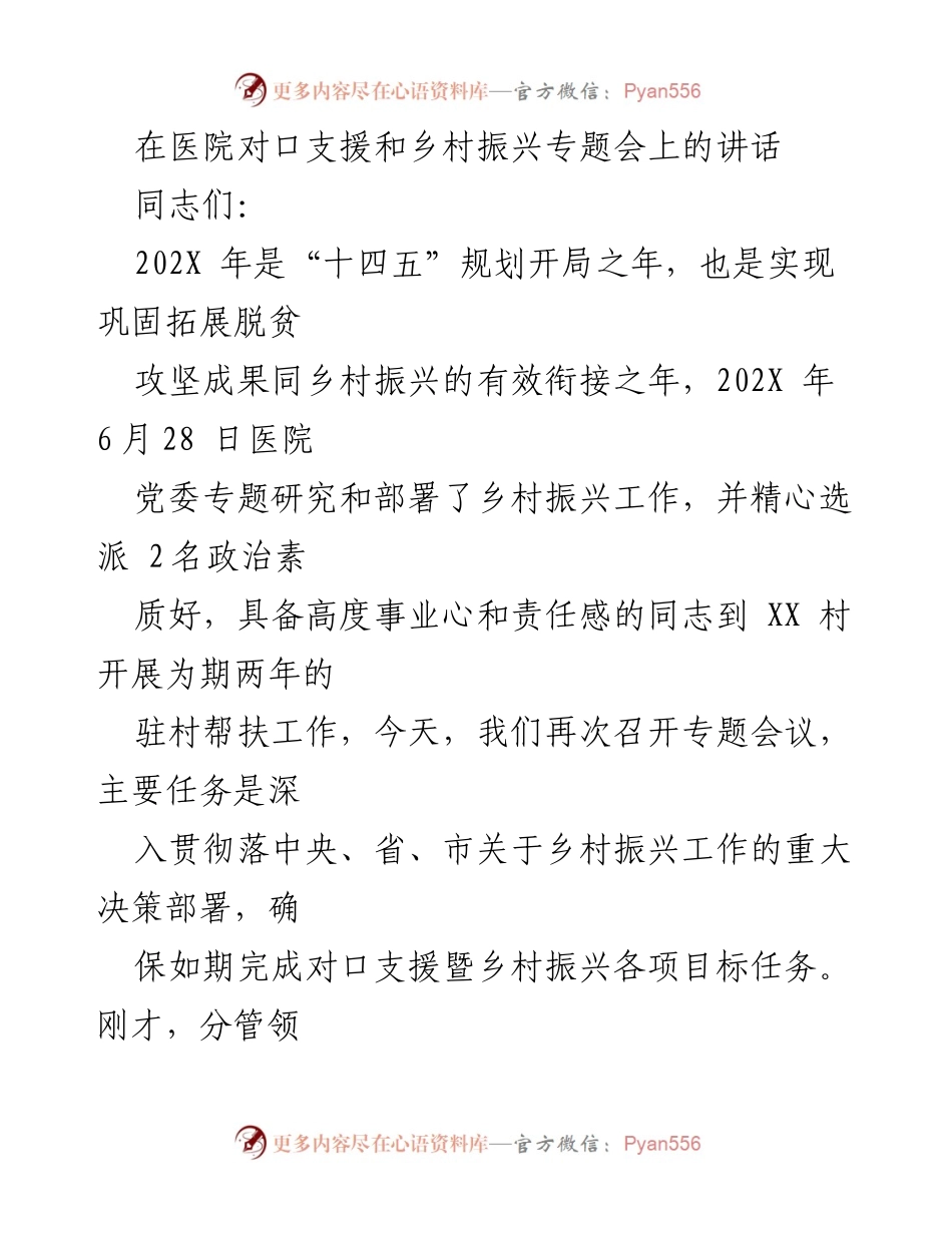 [发言] 医院对口支援和乡村振兴专题会 - 深入推进乡村振兴与医疗对口支援工作.docx_第1页