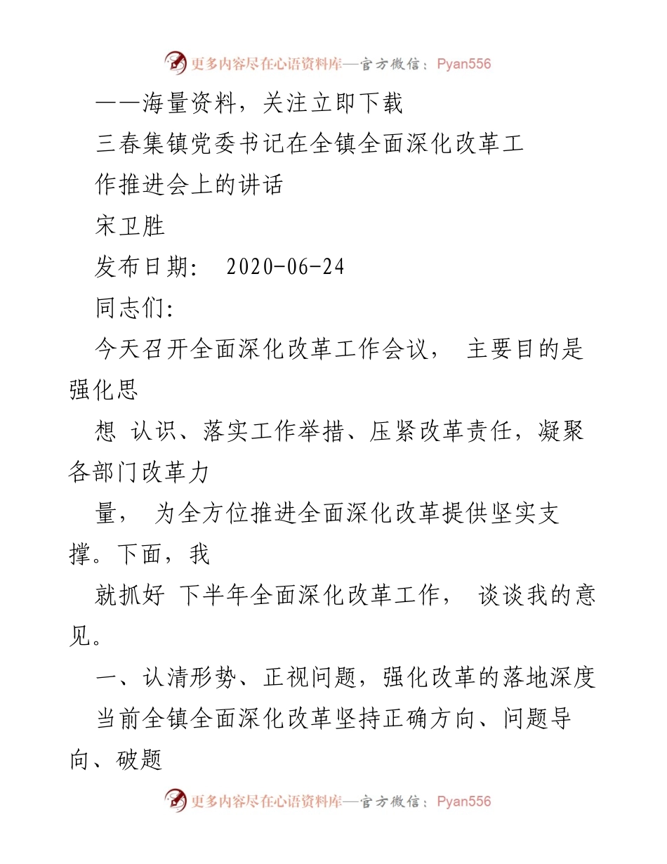 [发言] 全镇全面深化改革工作推进会 - 全面深化改革工作推进：强化认识与落实责任.docx_第1页