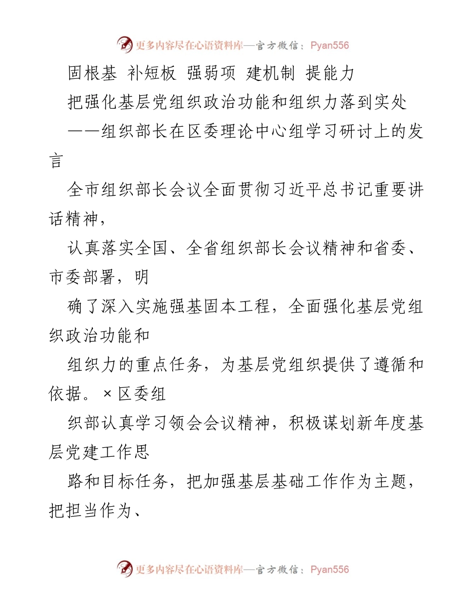 [发言] 区委理论中心组学习研讨 - 加强基层党组织建设 提升政治功能与组织力.docx_第1页