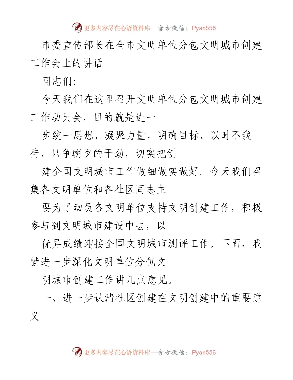 [发言] 全市文明单位分包文明城市创建工作会 - 深化文明城市创建工作的动员与部署.docx_第1页