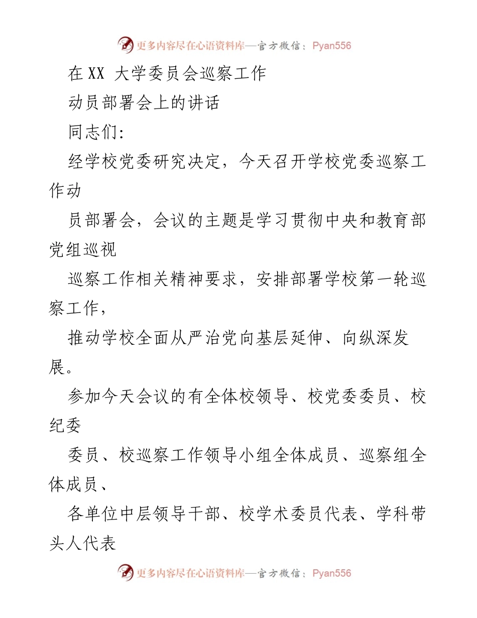 [发言] 动员部署会 - 加强巡察工作，推动全面从严治党.docx_第1页