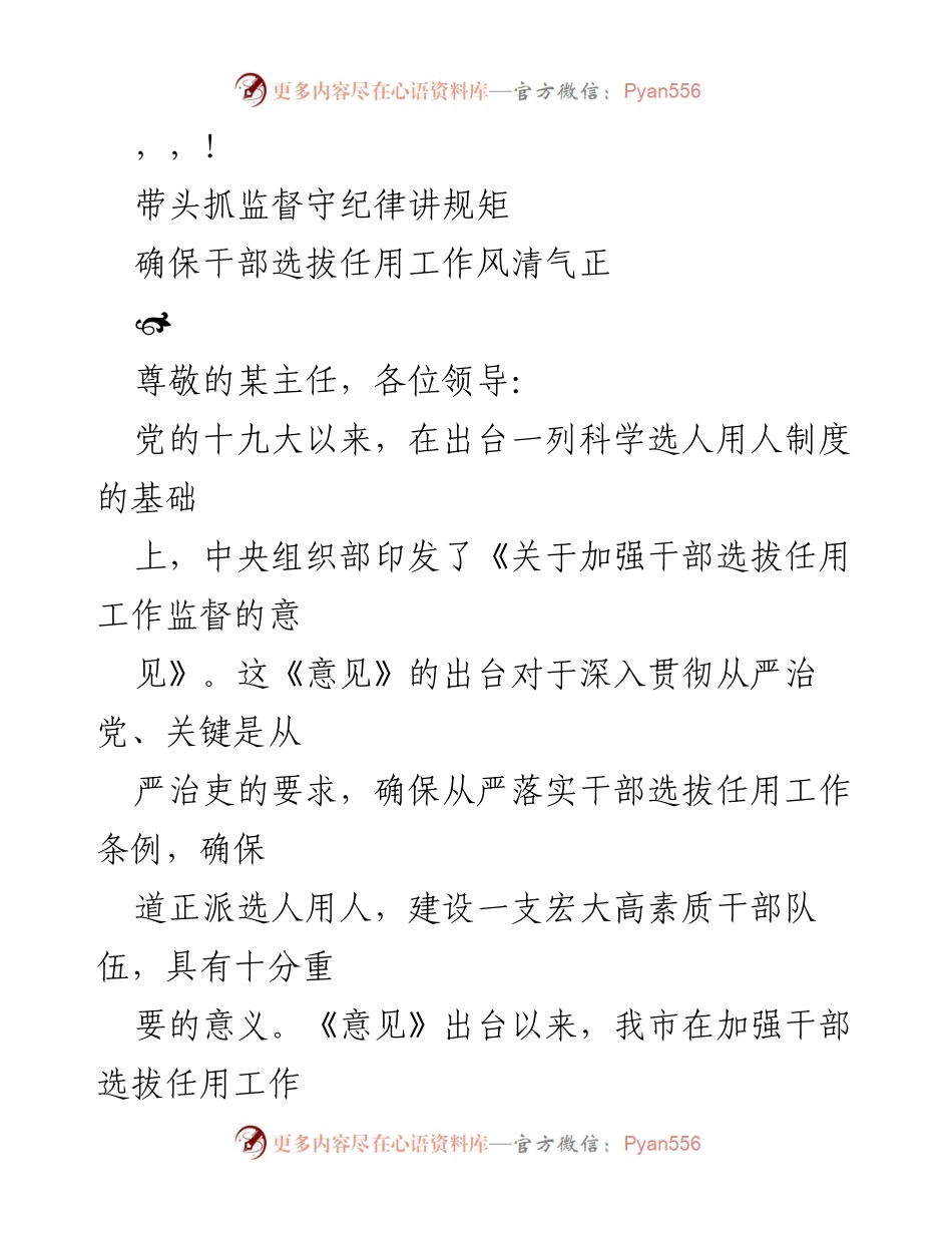 [发言] 加强干部选拔任用监督，确保风清气正.docx_第1页