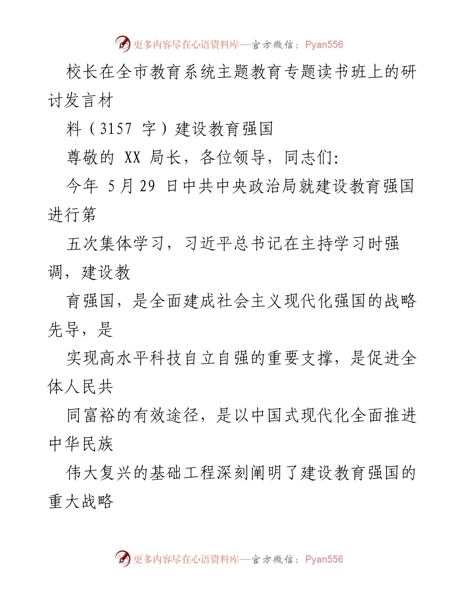[发言] 全市教育系统主题教育专题读书班 - 建设教育强国的战略意义与实践探索.docx_第1页