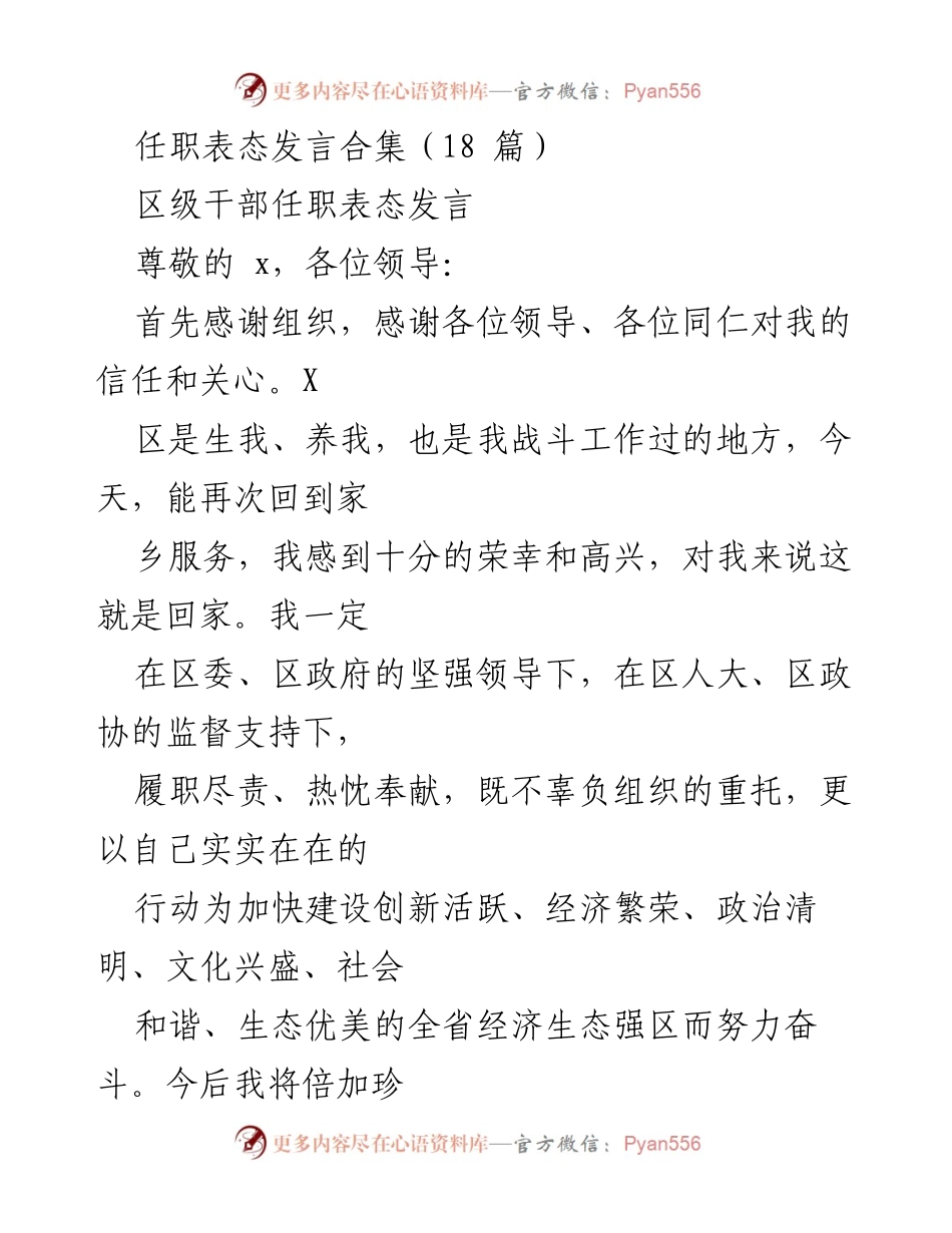 [发言] 区级干部任职 - 区级干部任职表态发言汇总.docx_第1页