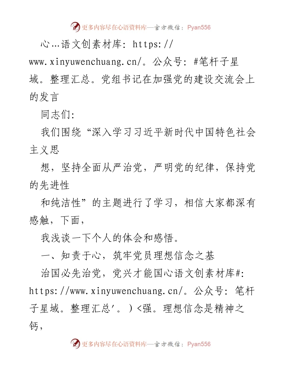 [发言] 加强党的建设交流会 - 党组书记发言：深入学习习近平新时代中国特色社会主义思想与全面从严治党.docx_第1页