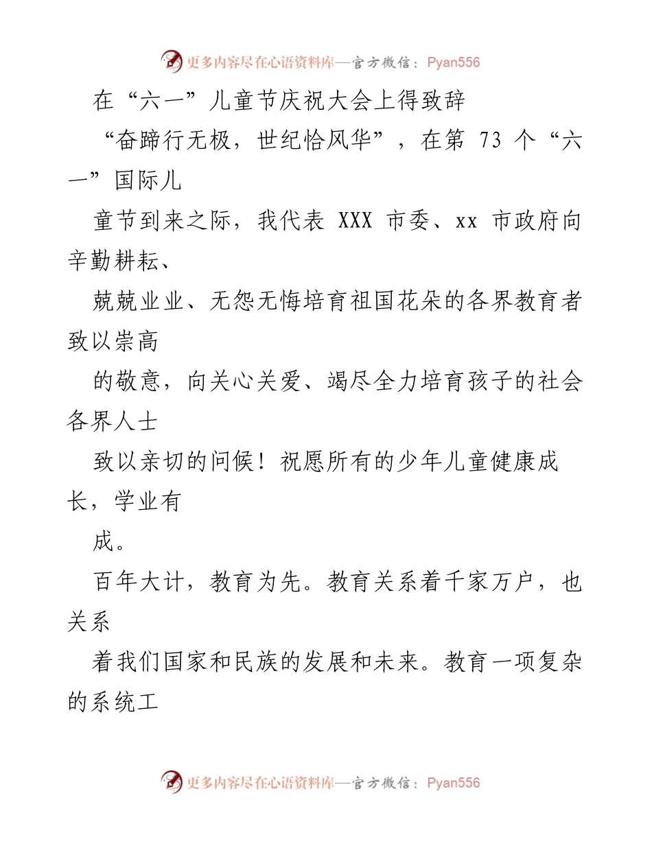 [发言] 六一儿童节庆祝大会 - 祝愿少年儿童健康成长，共同推进教育事业发展.docx_第1页