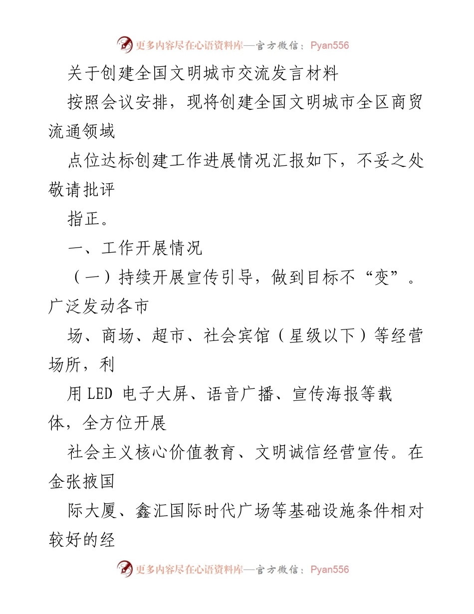 [发言] 创建全国文明城市工作会议 - 全国文明城市创建工作进展交流发言材料.docx_第1页