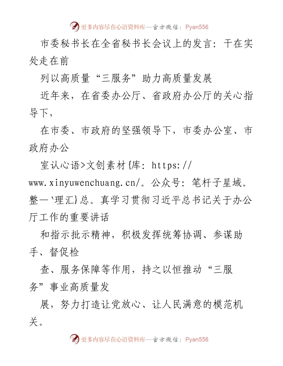 [发言] 全省秘书长会议 - 高质量“三服务”助力高质量发展_2.docx_第1页