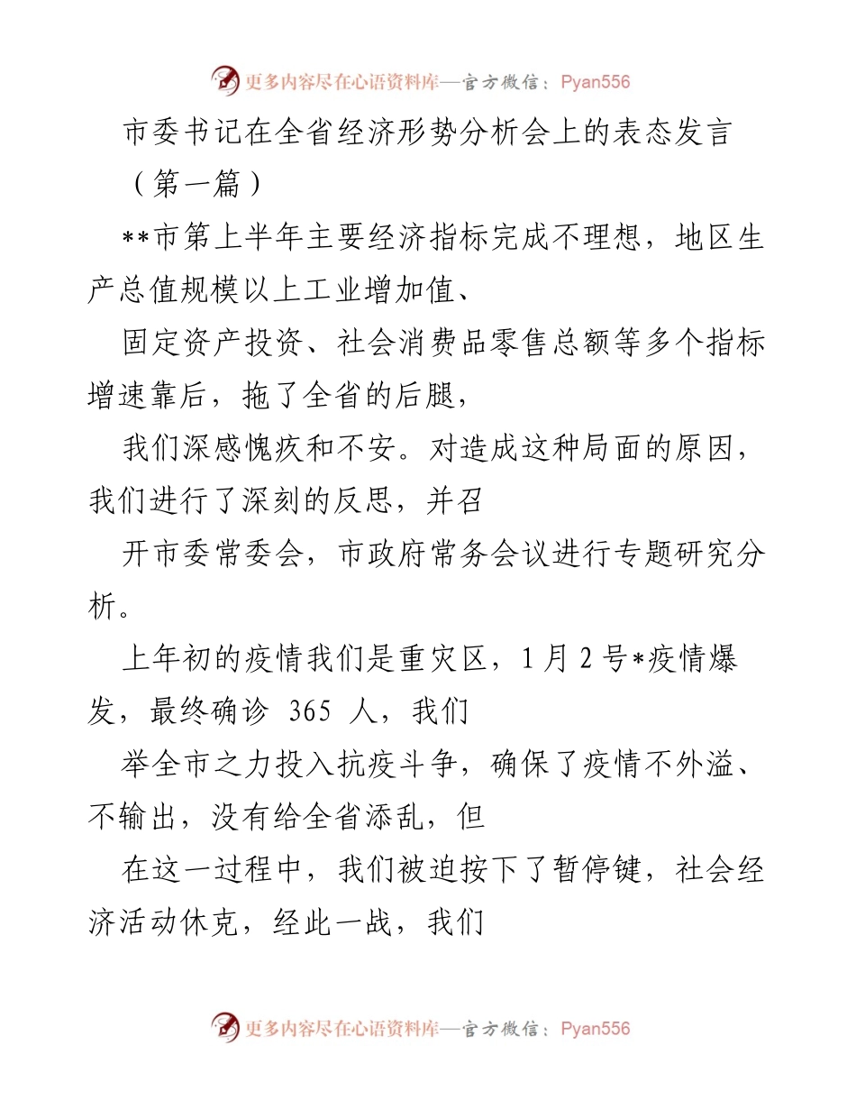 [发言] 全省经济形势分析会 - 市委书记关于经济形势的反思与发展策略.docx_第1页