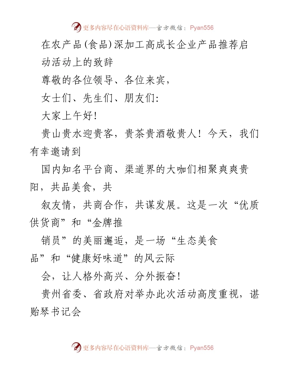 [发言] 农产品深加工高成长企业产品推荐启动活动 - 贵州“黔货”推荐：生态美食品与健康好味道的邂逅.docx_第1页