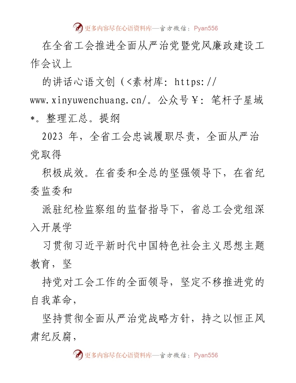 [发言] 全省工会推进全面从严治党暨党风廉政建设工作会议 - 全省工会全面从严治党的新成效与未来方向.docx_第1页