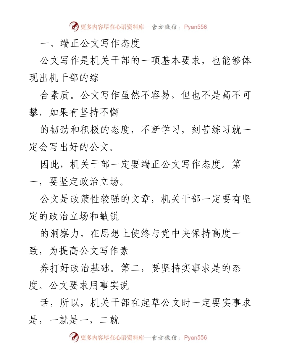 [发言] 公文写作培训 - 提升机关干部公文写作能力的关键要素.docx_第1页