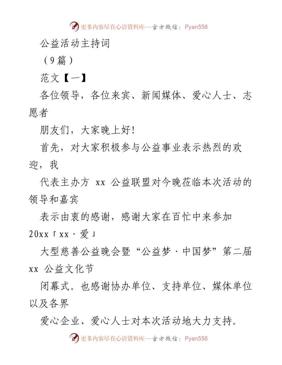 [发言] 公益晚会 - 促进公益文化与社会责任的倡导.docx_第1页