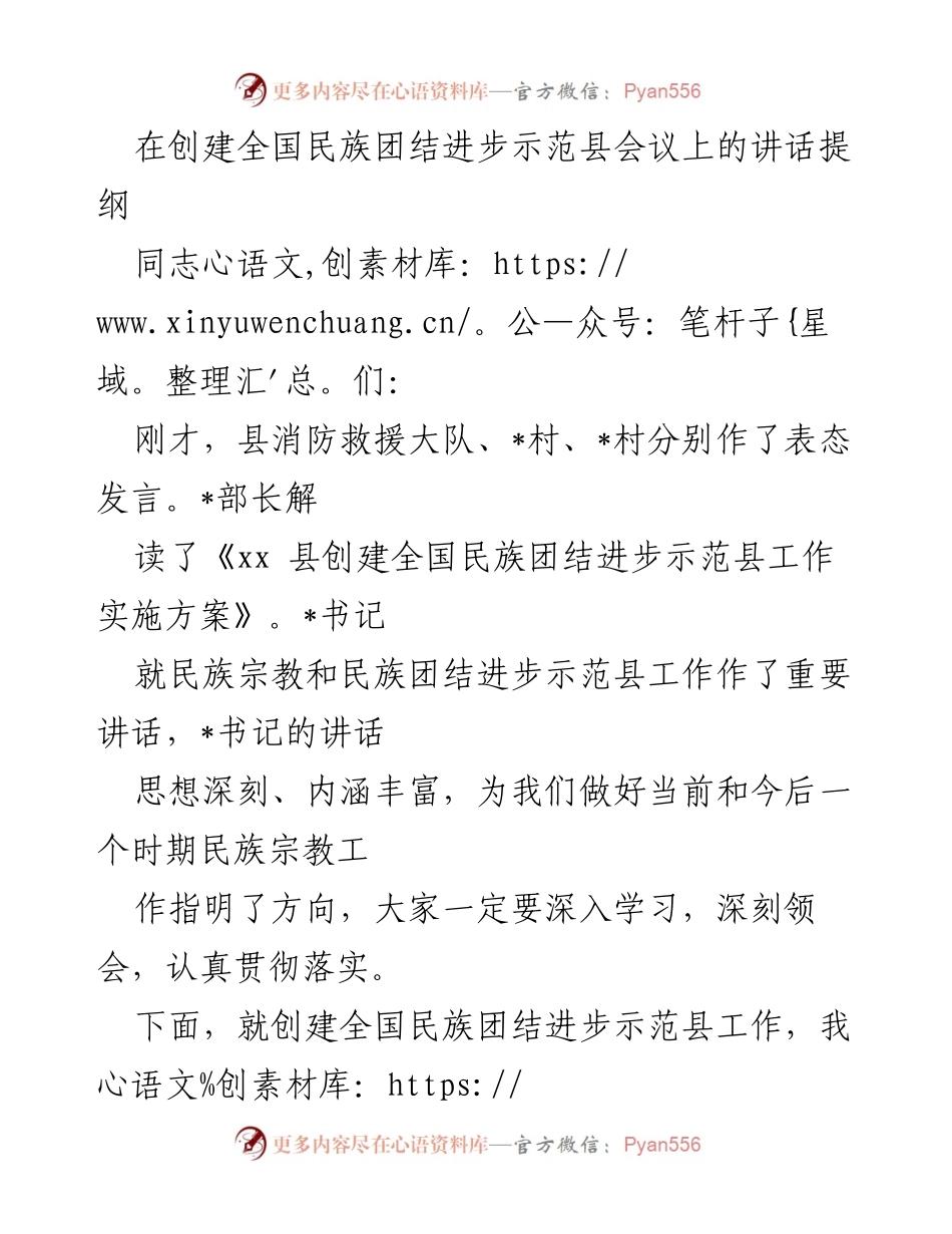 [发言] 创建全国民族团结进步示范县会议 - 强调创建全国民族团结进步示范县工作的重要性与措施.docx_第1页