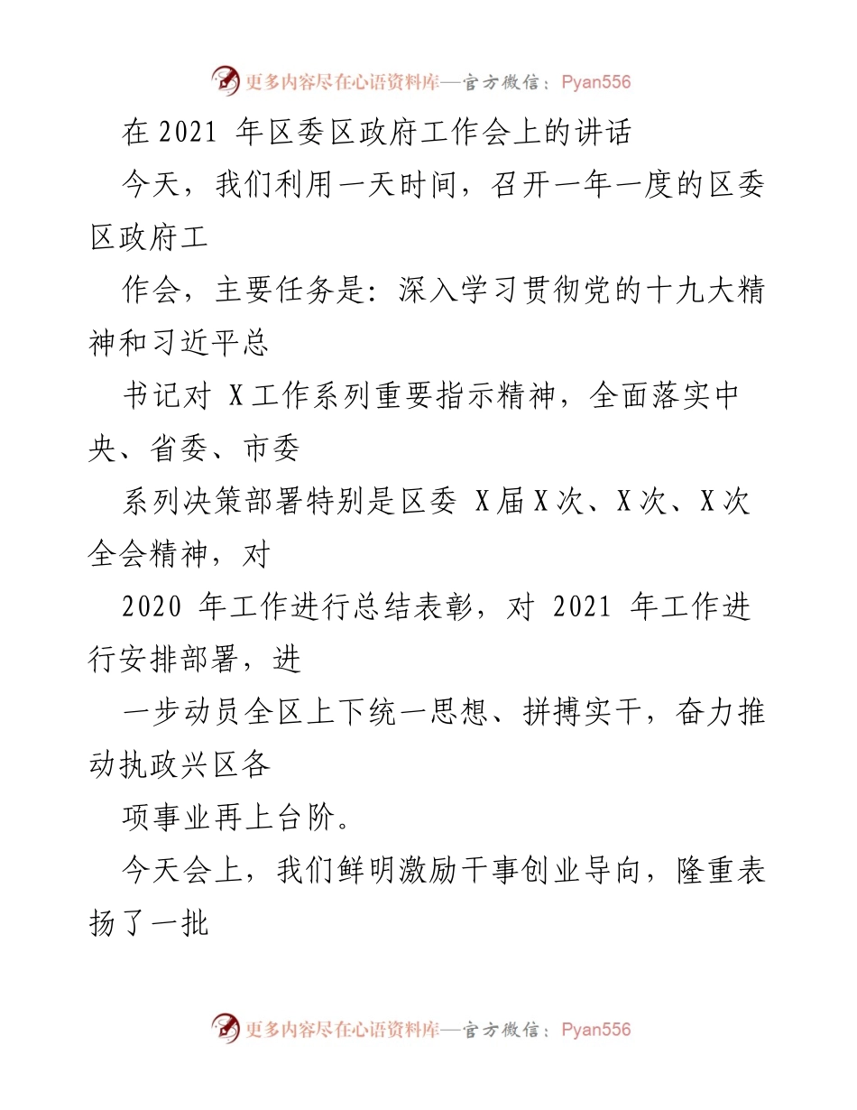 [发言] 区委区政府工作会 - 2021年度区委区政府工作部署与表彰讲话.docx_第1页