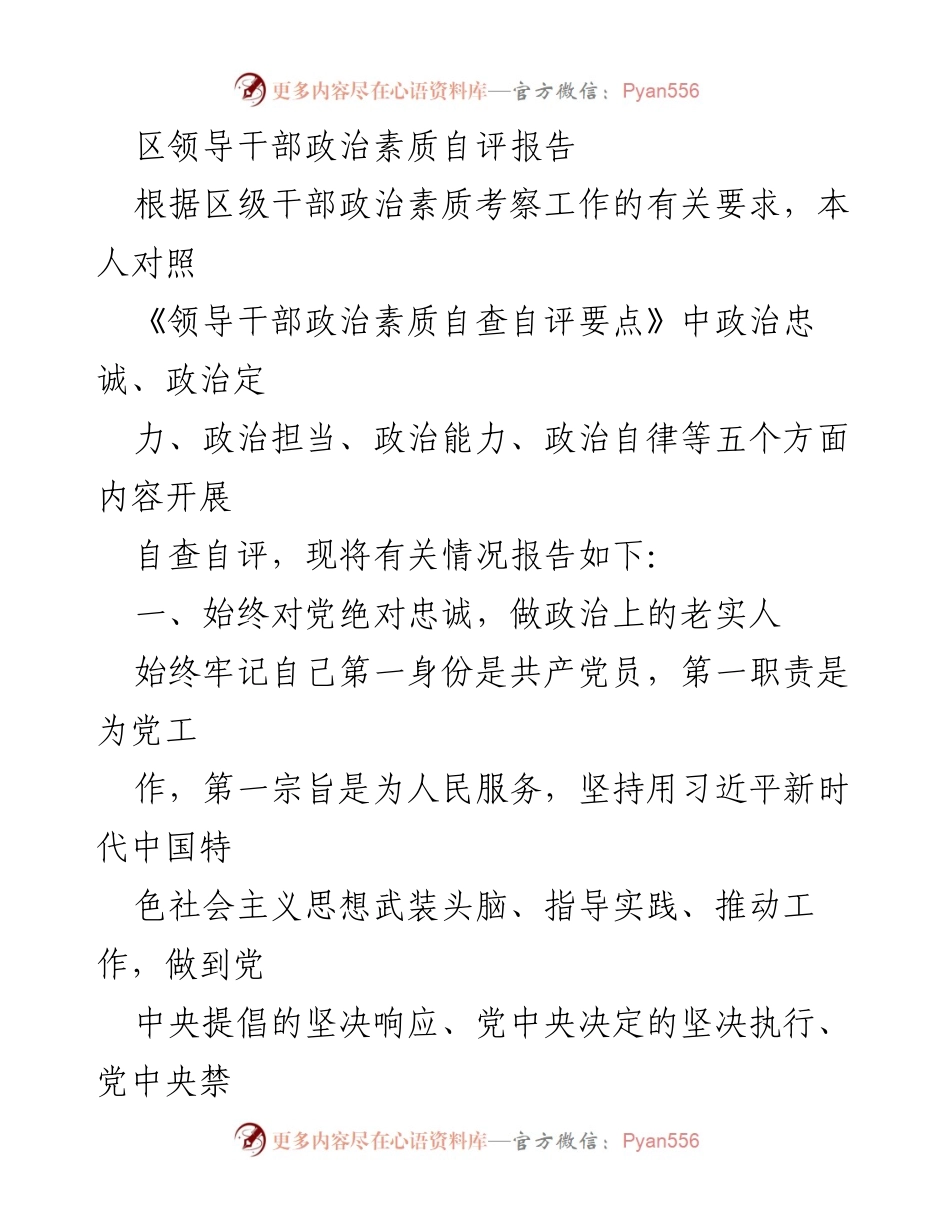 [发言] 区领导干部政治素质自评 - 区领导干部政治素质自评报告_1.docx_第1页