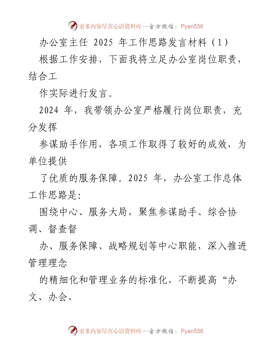 [发言] 办公室主任工作会议 - 2025年办公室工作思路与重点任务发言材料.docx_第1页