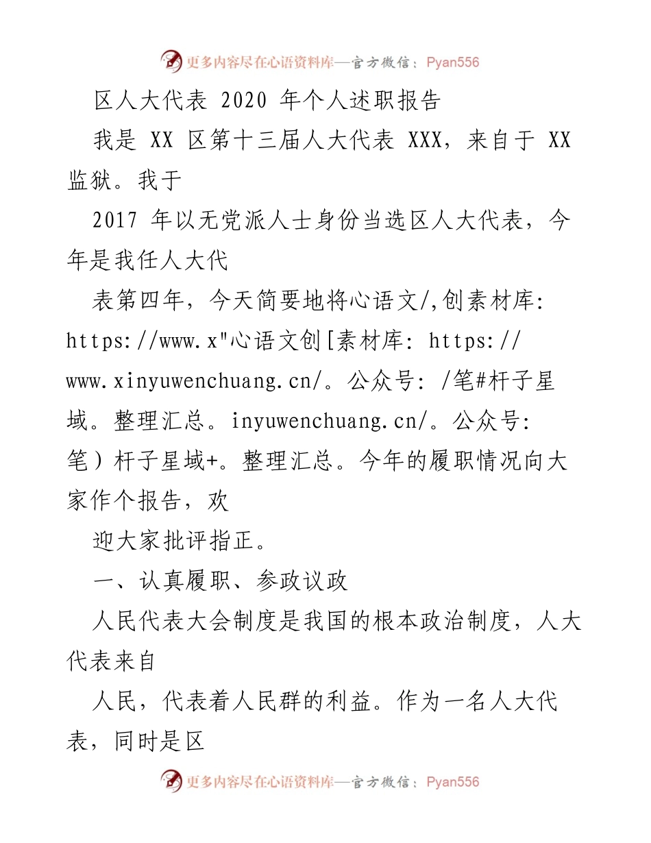 [发言] 区人大代表述职 - 2020年区人大代表个人履职报告.docx_第1页