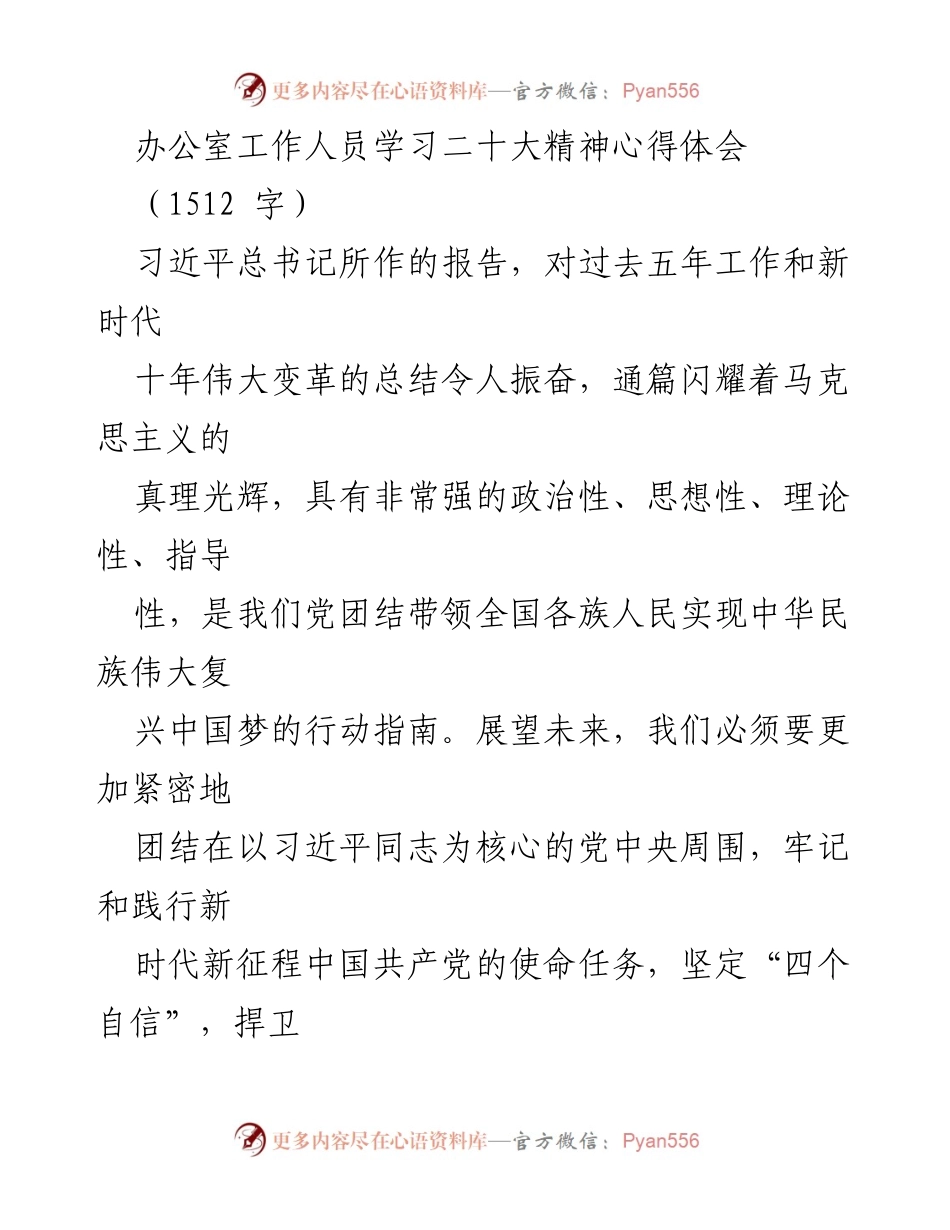 [发言] 办公室学习会议 - 办公室工作人员学习贯彻党的二十大精神的心得体会.docx_第1页