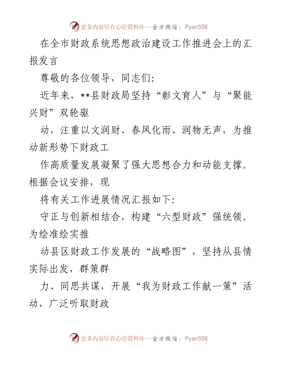 [发言] 全市财政系统思想政治建设工作推进会 - 推动财政高质量发展的思想政治建设探索.docx_第1页