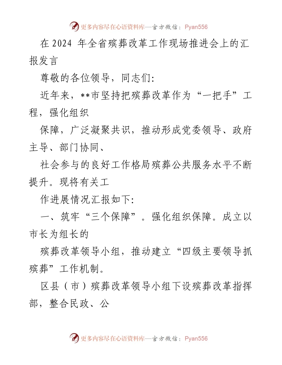 [发言] 全省殡葬改革工作现场推进会 - 加强殡葬改革工作，提升公共服务水平.docx_第1页