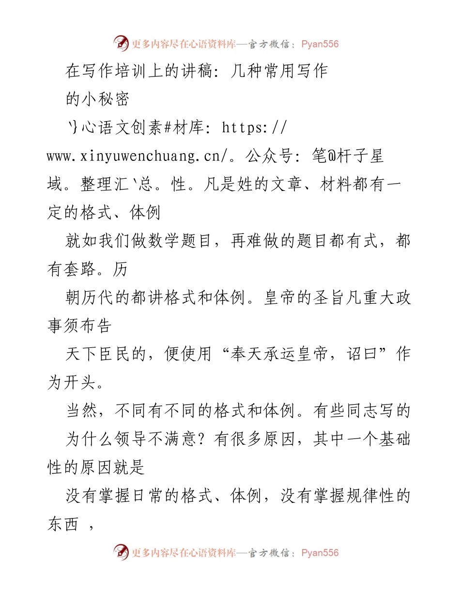 [发言] 写作培训 - 写作小秘密：汇报稿的技巧与注意事项.docx_第1页