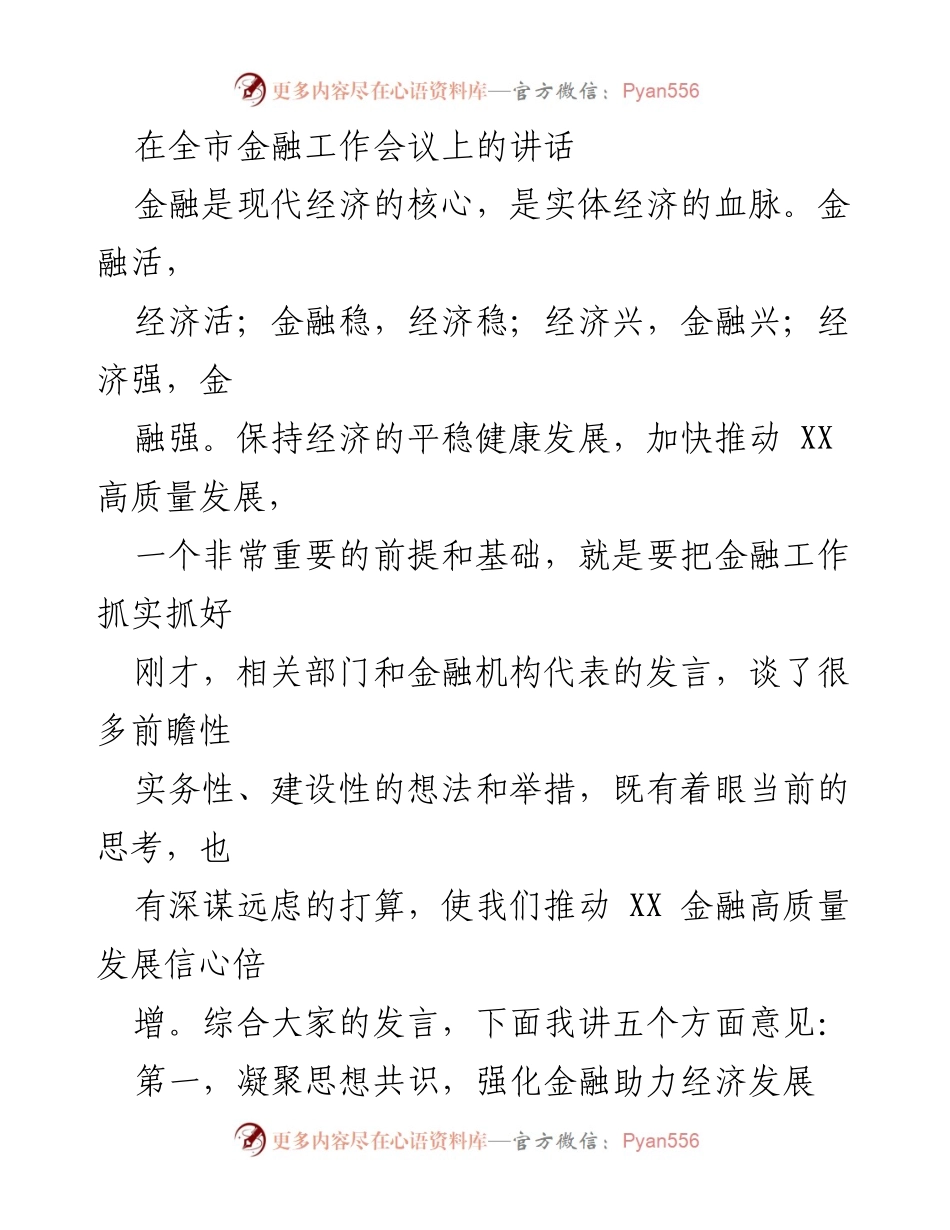 [发言] 全市金融工作会议 - 加强金融助力经济高质量发展.docx_第1页