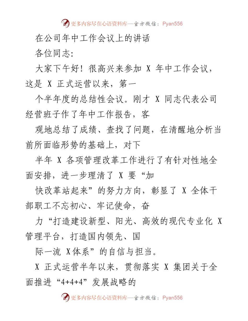 [发言] 公司年中工作会议 - 加快改革，打造现代化管理平台.docx_第1页