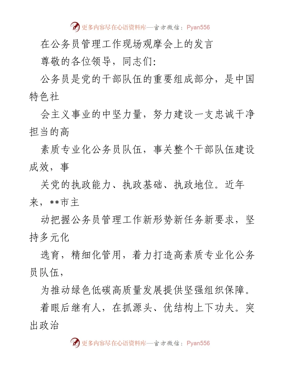 [发言] 公务员管理工作现场观摩会 - 加强公务员队伍建设，推动高质量发展.docx_第1页