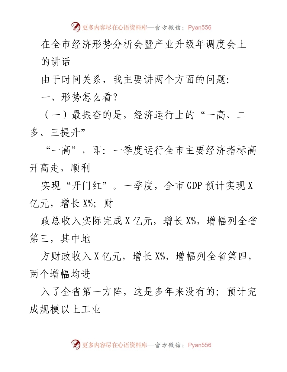 [发言] 全市经济形势分析会 - 经济形势分析与产业升级成果报告.docx_第1页