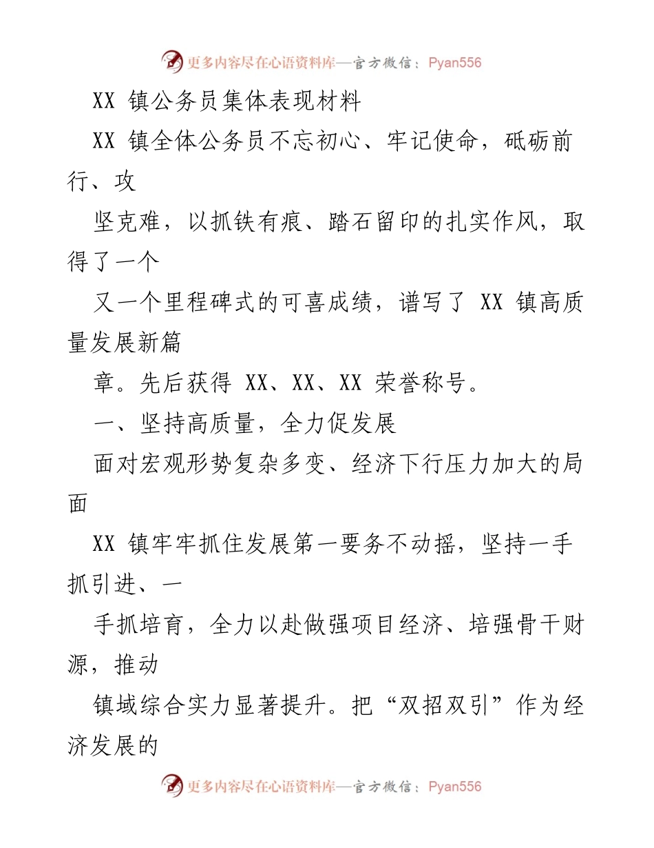[发言] 公务员集体表彰会 - XX 镇公务员不忘初心、牢记使命，共创高质量发展新篇章.docx_第1页