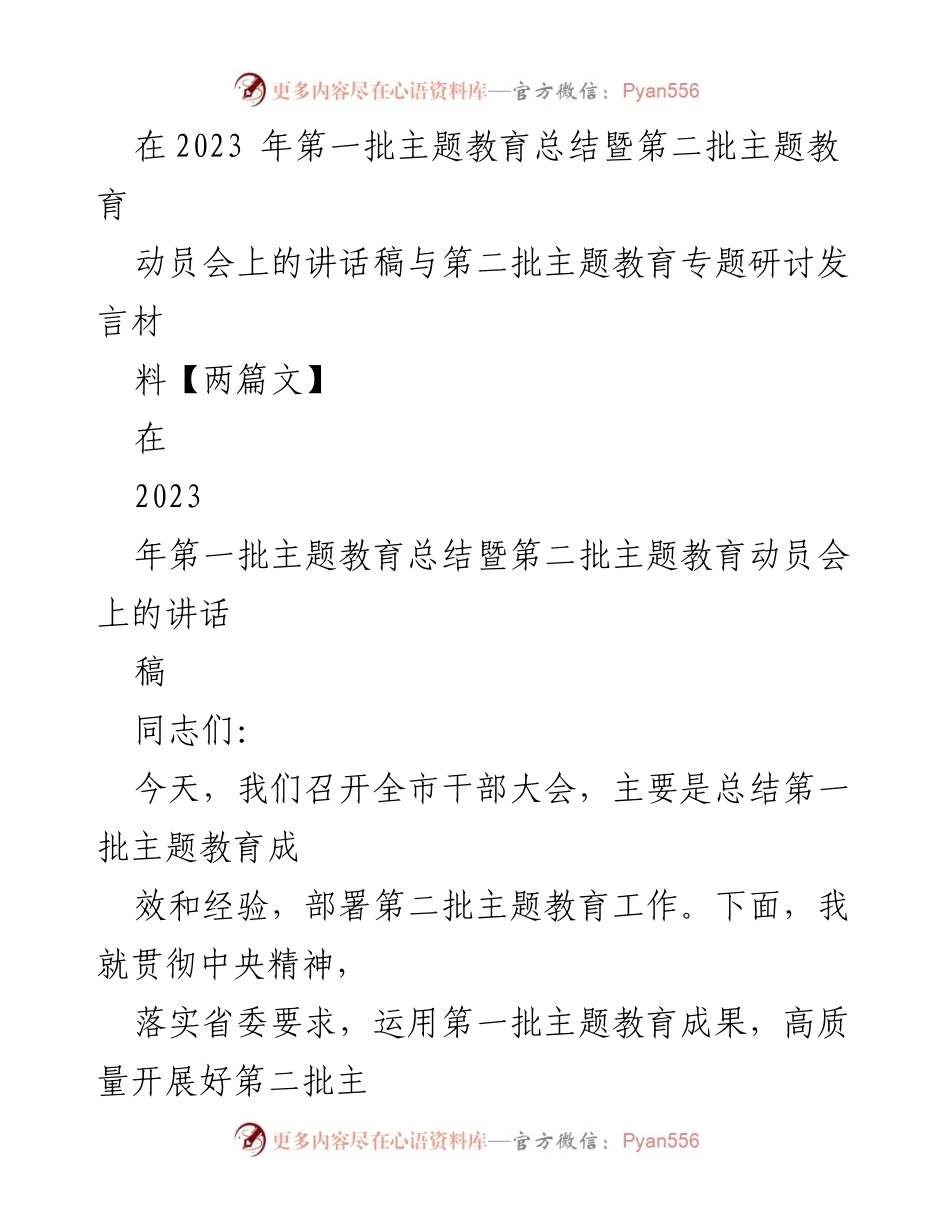 [发言] 动员会 - 2023年主题教育总结与动员讲话.docx_第1页