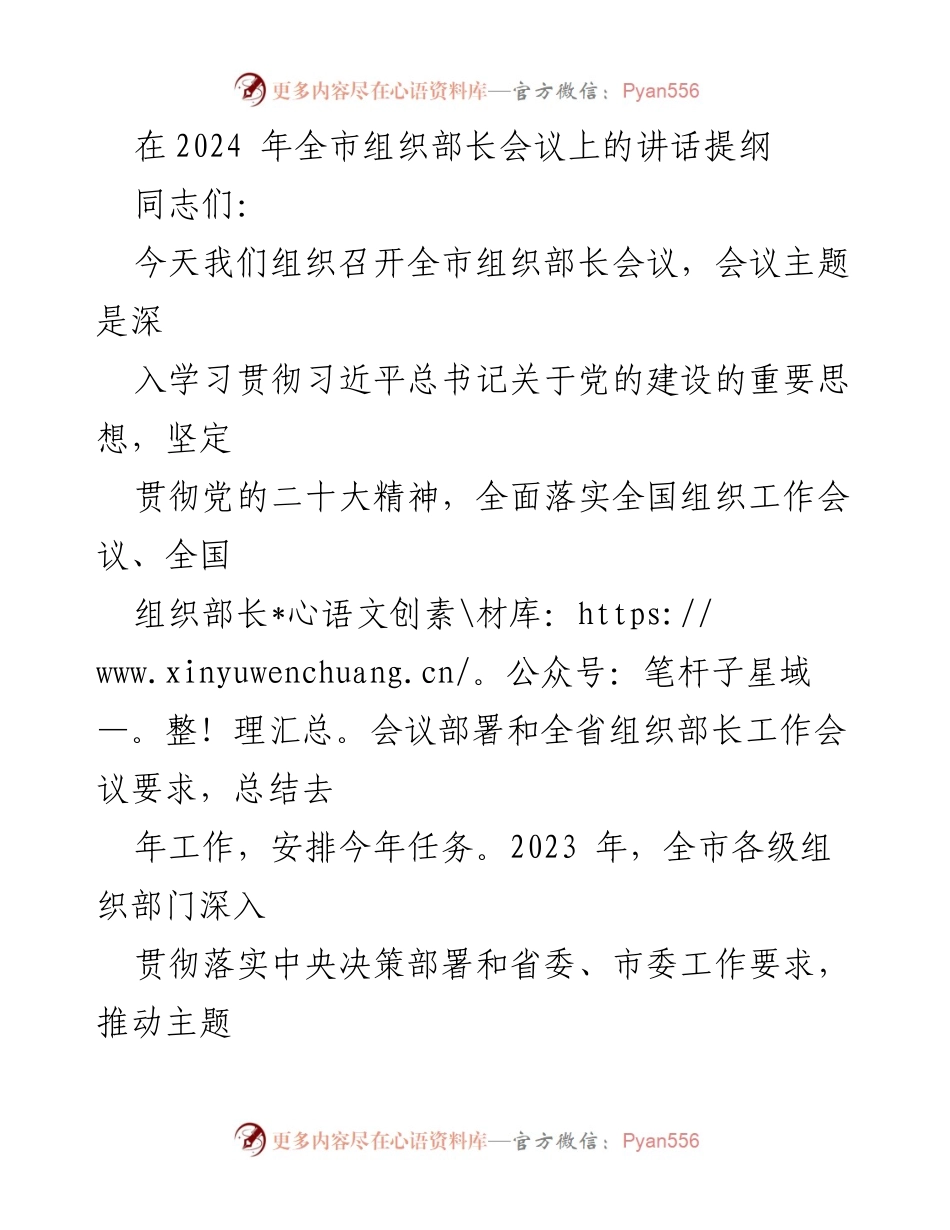 [发言] 全市组织部长会议 - 深入学习贯彻党的建设重要思想，推动高质量发展新局面.docx_第1页