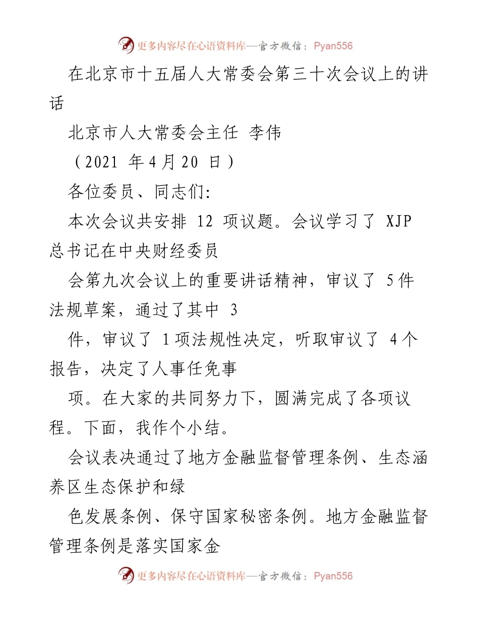 [发言] 北京市人大常委会会议 - 北京市人大常委会主任李伟在第三十次会议上的讲话总结.docx_第1页