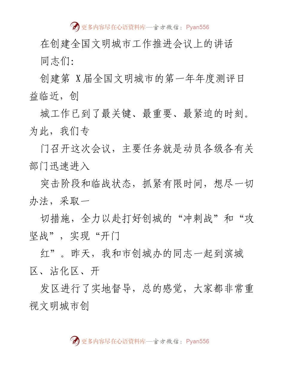 [发言] 创建全国文明城市工作推进会议 - 加快推进全国文明城市创建，确保年度测评成功.docx_第1页