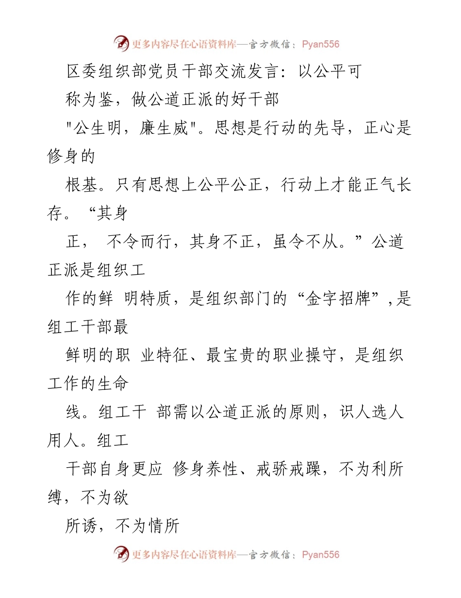 [发言] 区委组织部 - 以公道正派为原则，做优秀组工干部.docx_第1页