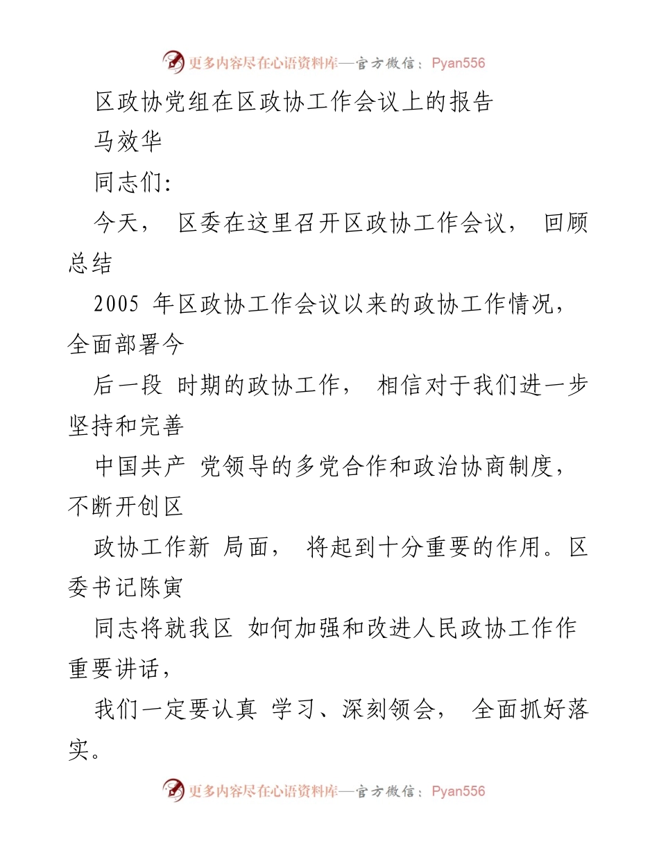 [发言] 区政协工作会议 - 区政协工作总结与未来建议报告.docx_第1页