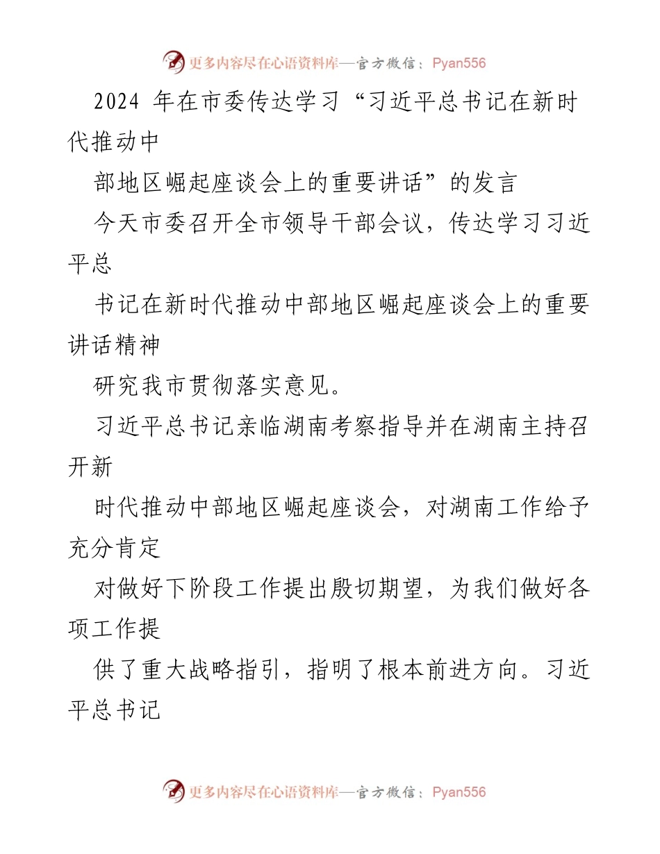 [发言] 全市领导干部会议 - 学习习近平总书记重要讲话精神，推动中部地区崛起的战略部署.docx_第1页
